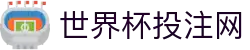 足球波胆指数中心：赔率结构分析、比分参考与临场异动观察